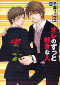 Обложка «Ore no Zutto Suki na Hito»