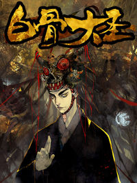 Обложка «Bai Gu Da Sheng»
