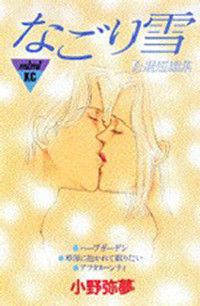 Обложка «Nagori Yuki»