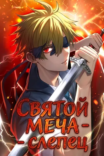Обложка «Святой меча — Слепец / Blind Sword Saint Laguna: The reincarnated sword saint is the strongest even though he cannot see»