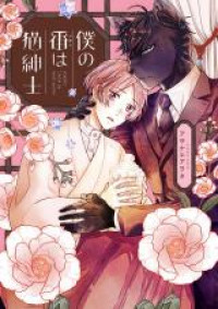 Обложка «Bokuno tsugai ha neko shinshi»
