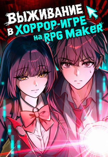 Обложка «Выживание в хоррор-игре на RPG Maker / Horror RPG Survival»