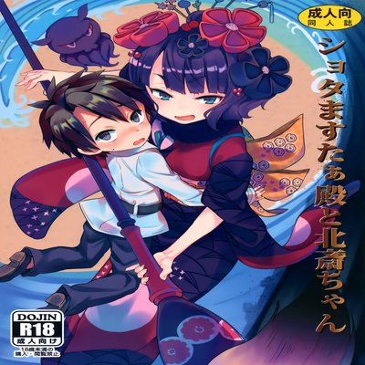 Обложка «Shota Master-Dono To Hokusai-chan»