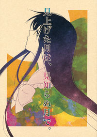 Обложка «Touhou - Miageta Tsuki wa Mishiranu Tsuki de»