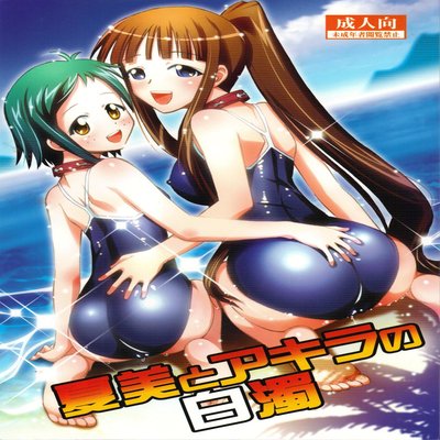 Обложка «Natsumi To Akira No Hakudaku»