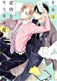 Обложка «Kimi wa Hiniku na KiraKira Hoshi»