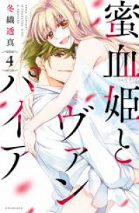 Обложка «Mitsugetsuhime to Vampire»