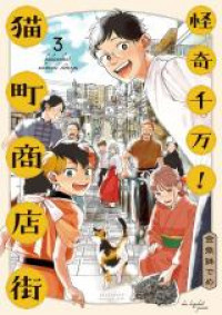 Обложка «Kaiki Senban! Nekomachi Shoutengai»