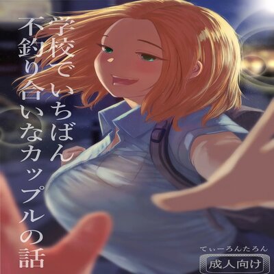 Обложка «The Story Of The Most Unbalanced Couple In School [Original]»