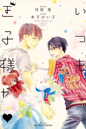 Обложка «Itsumo Ouji-sama ga»