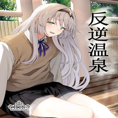 Обложка «Reverse Onsen»
