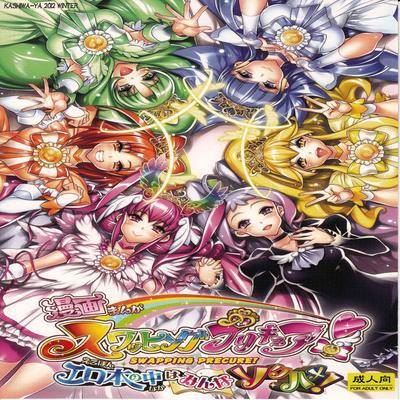 Обложка «Swapping Precure! Ero Hon no Naka wa Minna Soku Hame»