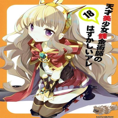 Обложка «Tensai Bishoujo Renkinjutsushi No Hazukashii Are»