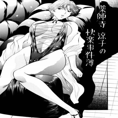 Обложка «Yakushiji Ryouko No Kairaku Jikenbo»