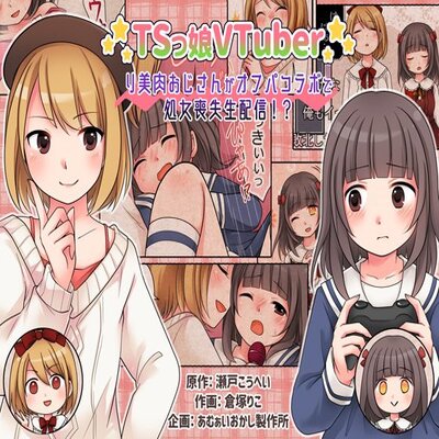Обложка «Genderbent Vtuber Babiniku Oji-san Joined An Offline Sex Collab And Lost His Virginity Live On Stream? [Original]»
