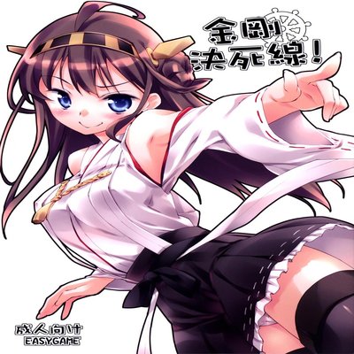 Обложка «Kongou's Voyage!»