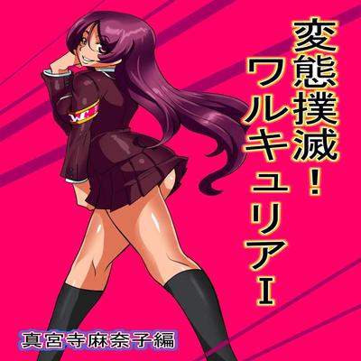 Обложка «Pervert Eradication! Valkyrie [Original]»