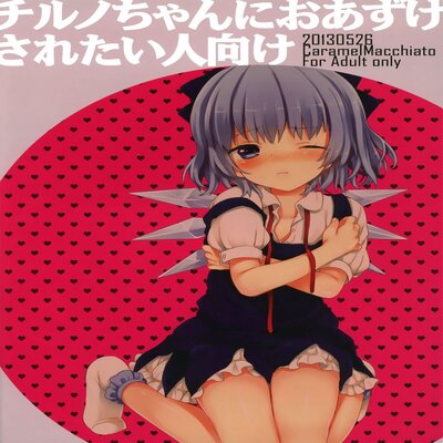Обложка «Cirno-chan Ni Oazuke Saretai Hito Muke»