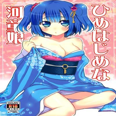 Обложка «Himehajime na Kappa Musume»