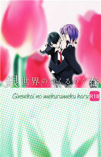 Обложка «Kuroko no Basuke dj - Ginsekai no Mekurumeku haru»