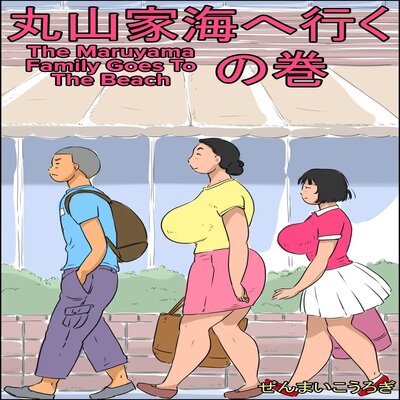 Обложка «The Maruyama Family Goes To The Beach [Original]»