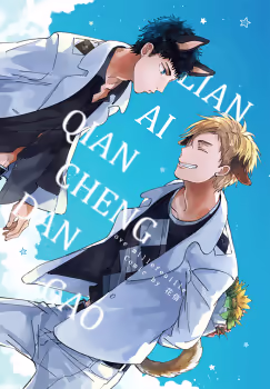 Обложка «Lian Ai Qian Cheng Dan Gao»