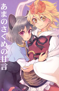 Обложка «Touhou Project dj - Ama no Sagume's Flattery»
