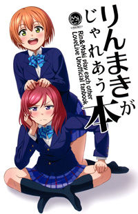 Обложка «Love Live! dj - RinMaki ga Jare AU Hon»