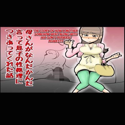 Обложка «The Story Of How A Mother Somehow Went Along With Her Son's Perverse Requests [Original]»