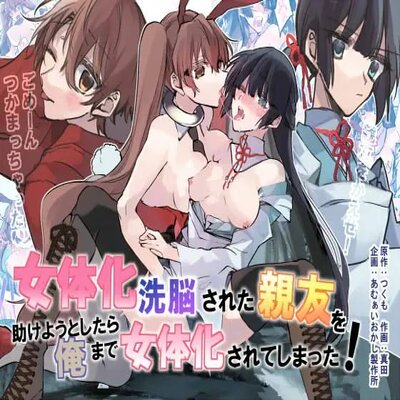 Обложка «Nyotaika Sennou Sarete Shimatta Shinyuu O Sukeyou To Shitara Ore Made Nyotaika Sarete Shimatta! [Original]»