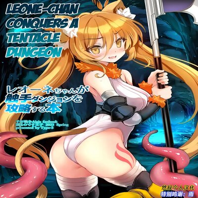 Обложка «Leone-chan Conquers A Tentacle Dungeon [Original]»