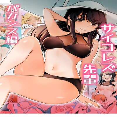 Обложка «Psycho Lez Senpai's Summer Vacation [Original]»