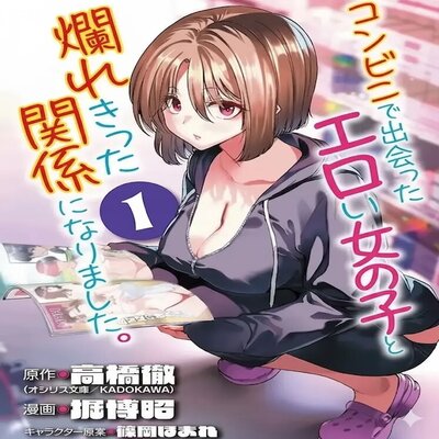 Обложка «Konbini de Deatta Eroi Onnanoko to Tadare Kitta Kankei ni Narimashita [Original]»