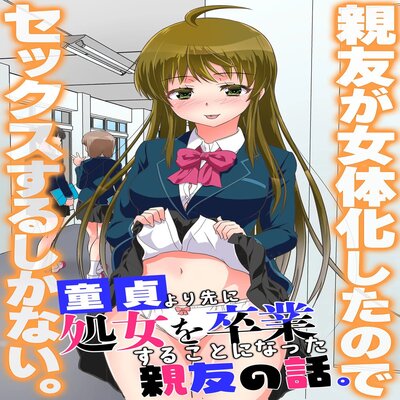 Обложка «Shinyuu Ga Nyotaika Shita Node Sex Suru Shika Nai, Doutei Yori Saki Ni Shojo O Sotsugyou Suru Koto Ni Natta Shinyuu No Hanashi [Original]»