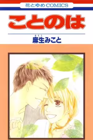 Обложка «Word (Mikoto Asou)»