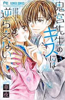 Обложка «Onimiya-sensei no Kisu ni wa Sakaraenai»