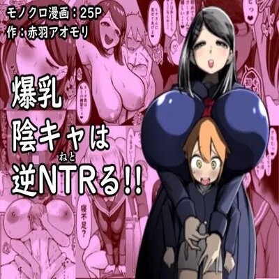 Обложка «Busty Introvert Reverse NTR Cucks Me!! [Original]»