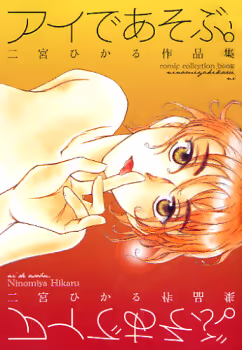 Обложка «Ai de Asobu»