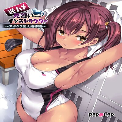 Обложка «Reverse Fuck The Trainee Instructor ~Sports Club Individual Lesson Story~ [Original]»