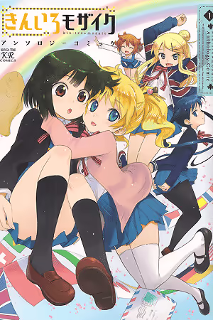 Обложка «Kin-iro Mosaic Anthology Comic I»