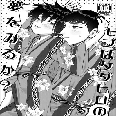 Обложка «Do Mobs Dream Of TadaHiro? [Yaoi]»