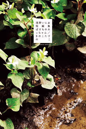 Обложка «Asano Inio's Short Stories»