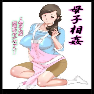 Обложка «Boshi Soukan ~Kaa-san Wa Saikou No Onapet~ [Original]»