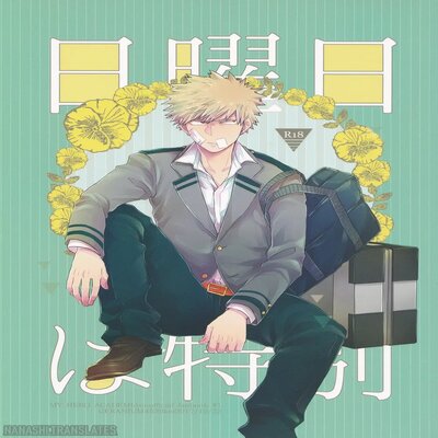 Обложка «Nichiyoubi Wa Tokubetsu [Yaoi]»