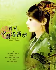 Обложка «Der-Jen China Tarot»