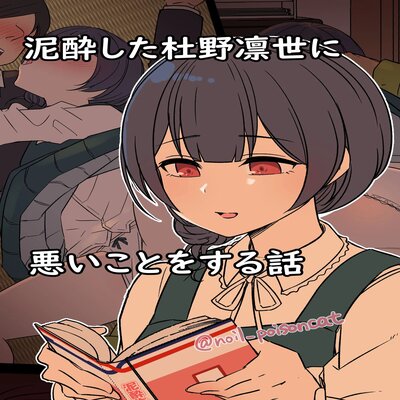Обложка «Deisui Shita Morino Rinze ni Warui Koto o Suru Hanashi»