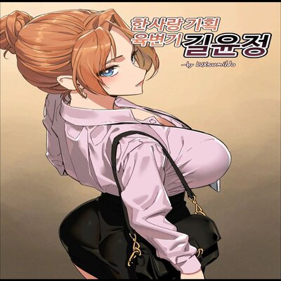 Обложка «Hansarang Company's Sex Slave Gil Yun-jeong [Original]»