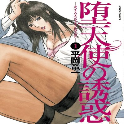 Обложка «Datenshi No Yuuwaku -Office Angel Project- [Original]»