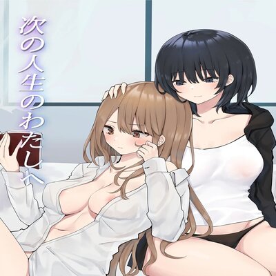 Обложка «To The Me In My Next Life [Original]»
