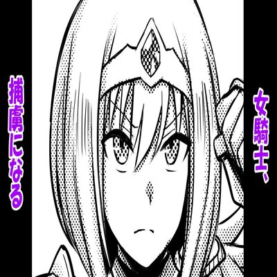 Обложка «The Female Knight Becomes a Prisoner [Original]»